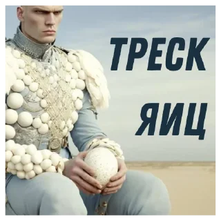 Sticker Яйцеслав @myroompodcasts - 6