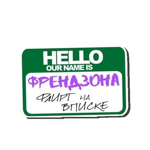 Стикер ФРЕНДЗОНА - 11