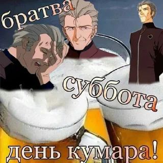 Стикер мужики пятница ура - 0
