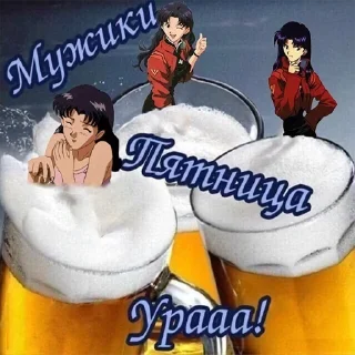 Стикер мужики пятница ура - 2