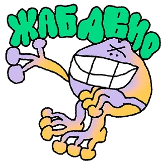 Стикер Жаба душит - 0