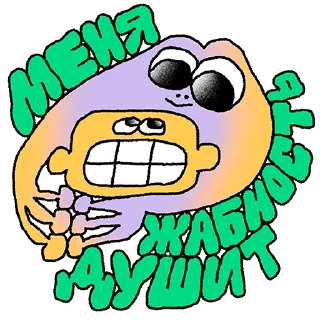 Стикер Жаба душит - 4