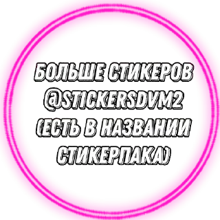 Стикер Больше стикеров @StickersDVM2 - 6