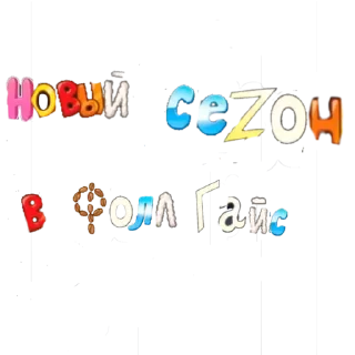 Sticker смешные обеды | @KitenokGene - 0