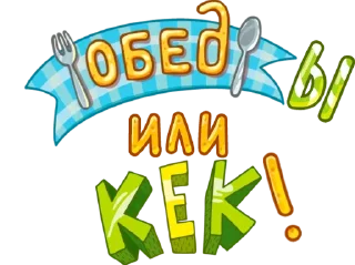 Sticker смешные обеды | @KitenokGene - 6