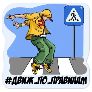 Стикер Движ по правилам - 11