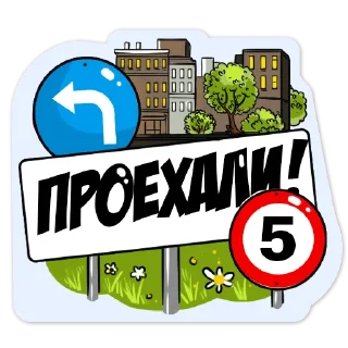 Стикер Движ по правилам - 9