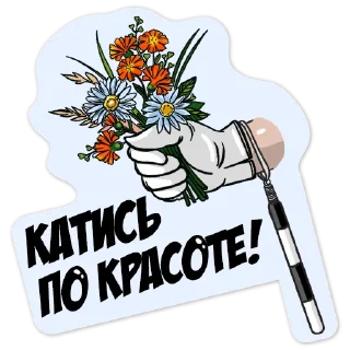 Стикер Движ по правилам - 5