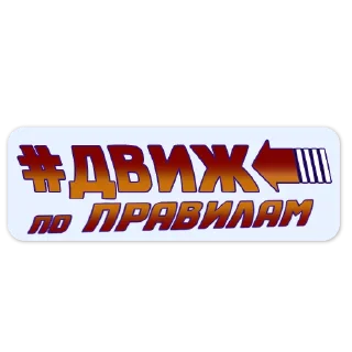 Стикер Движ по правилам - 1