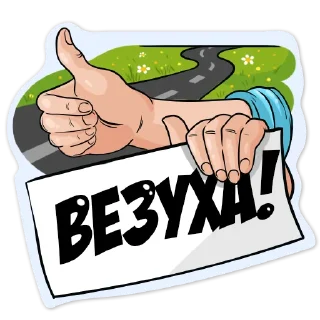 Стикер Движ по правилам - 10