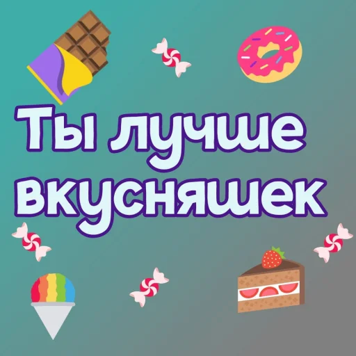 Sticker Ты лучше, чем... @GIFSTIKI ? - 6
