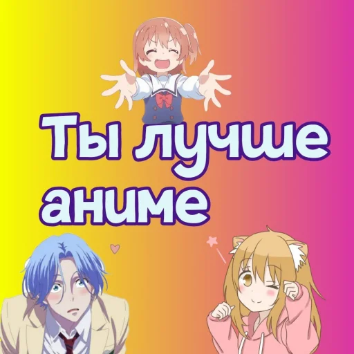 Sticker Ты лучше, чем... @GIFSTIKI ? - 5