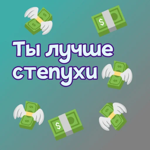 Sticker Ты лучше, чем... @GIFSTIKI ? - 4