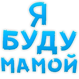 Sticker Больше стиков тут: @stikery4 - 10