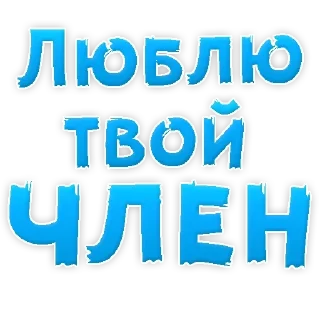 Sticker Больше стиков тут: @stikery4 - 11