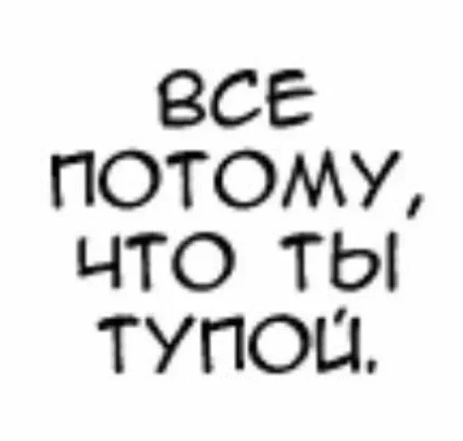 Sticker Больше стиков тут: @stikery4 - 8