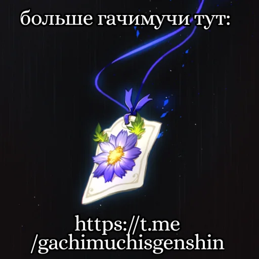 Sticker #ГАЧИМУЧИСКОЛЛЕИ🌿 - 9