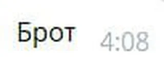 Sticker Брот - 6