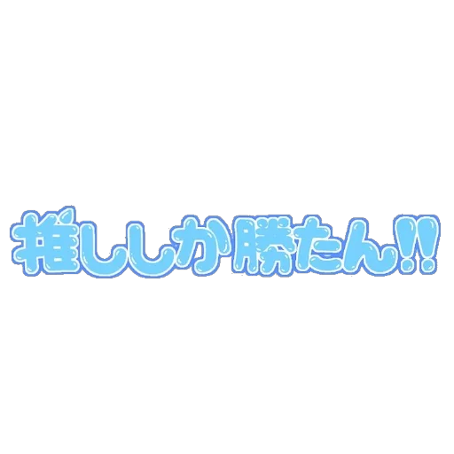 Стикер 𐌲ᥲнь Юᥔ !! @genshisao - 3