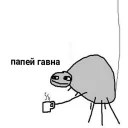 Sticker Папей говна - 1