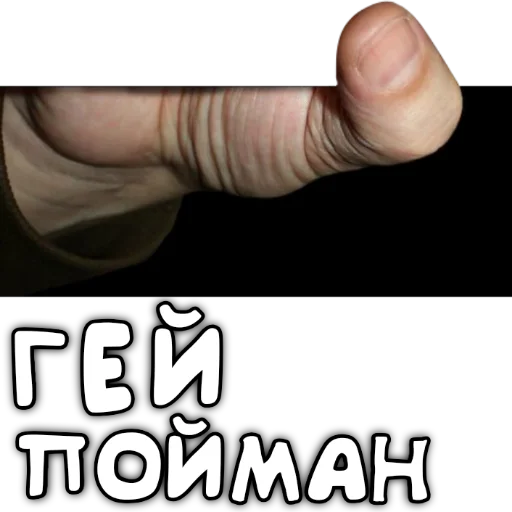 СМС палец большой палец