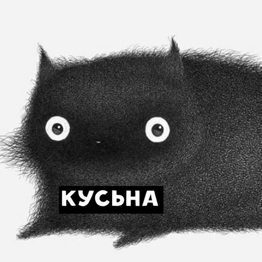 Кусьна! - 