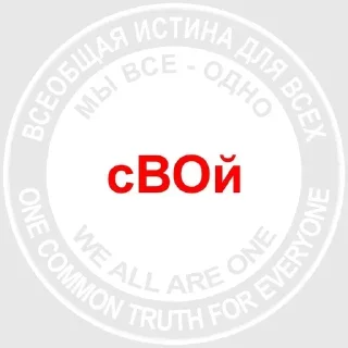 Sticker @istina_ebat_ego_rot GENERATioN - И(ИСТИНА) @MoiStikiBot - 5