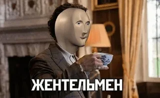 Стикер Джентльмены - Перерождение - 4