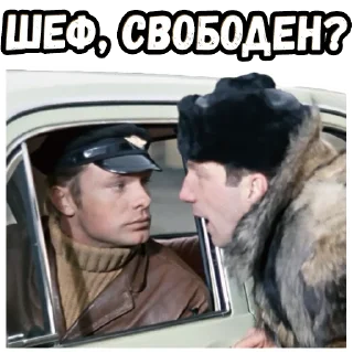 Стикер Джентльмены удачи (3) :: @elsticko - 3