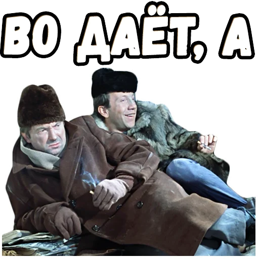 Стикер Джентльмены удачи (4) :: @elsticko - 3