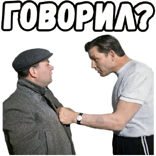 Стикер Джентльмены удачи (4) :: @elsticko - 4