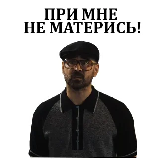Sticker Джентльмены (@great_free) - 11