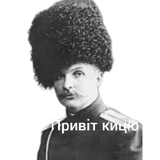 Гетьман Скоропадський - 