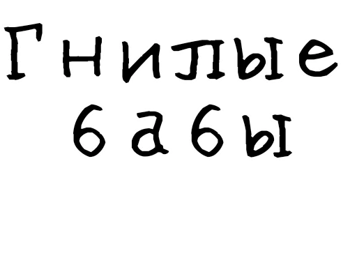 Гнилые стикеры @gnilyebaby - 