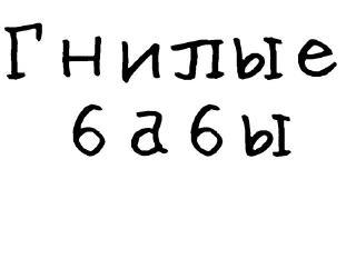Стикер Гнилые стикеры @gnilyebaby - 9