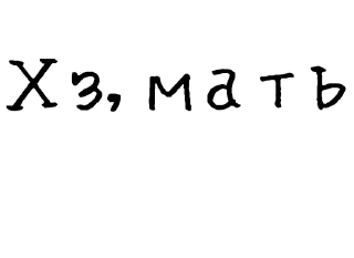 Стикер Гнилые стикеры @gnilyebaby - 4