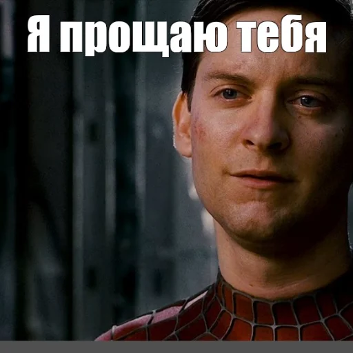 Я прощаю тебя - Человек