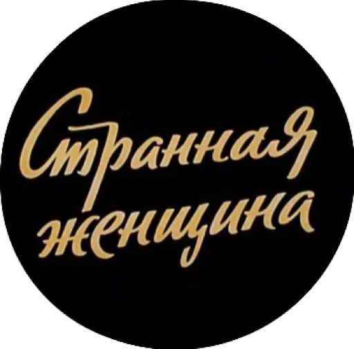 Стикер Girlpower_by_mz - 1