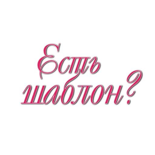 СМС шрифт графика