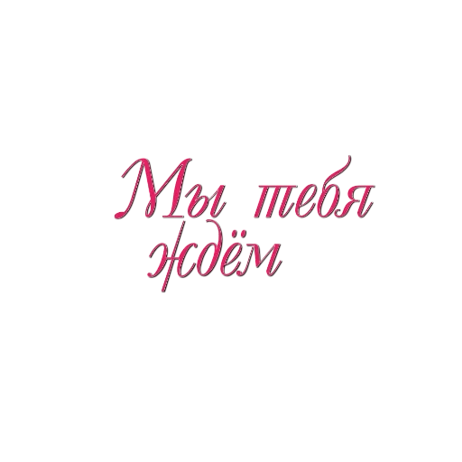 СМС почерк шрифт