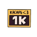 Стикер Глад Валакас - 4