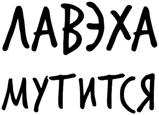 шрифт СМС почерк