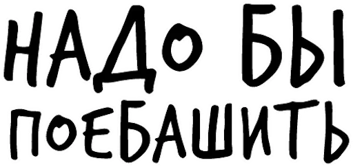 СМС шрифт книгопечатание