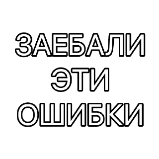 Стикер Больше стикеров 👉🏻 @stickertg4 - 9