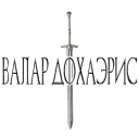 Sticker GoT by Runnik - 3