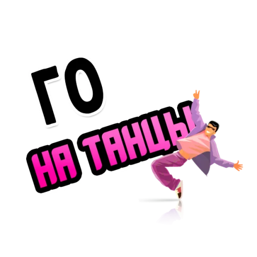 танцевать графический дизайн графика