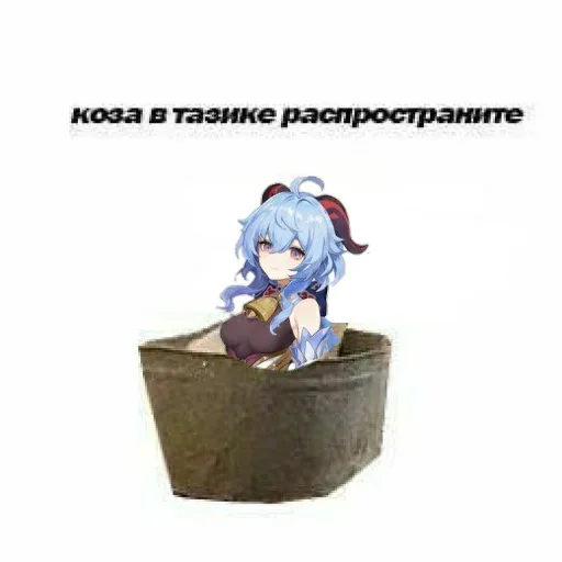 Коза в тазике. Распространите - мультфильм