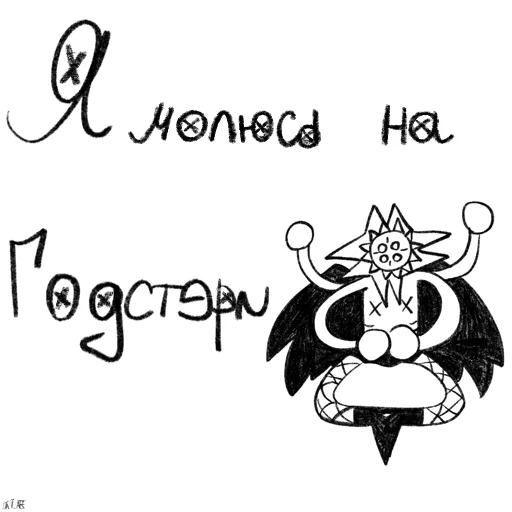 Годстери - наш Иссус 🤍🖤 - 