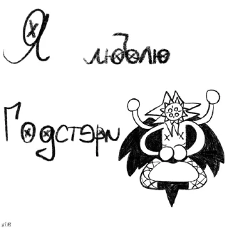 Стикер Годстери - наш Иссус 🤍🖤 - 0