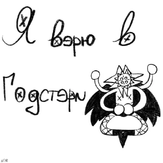 Стикер Годстери - наш Иссус 🤍🖤 - 2